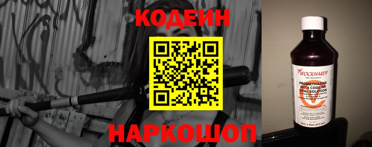 Кодеин напиток Lean (лин)  Codein Purple Drank  Вход с VPN  Назарово 