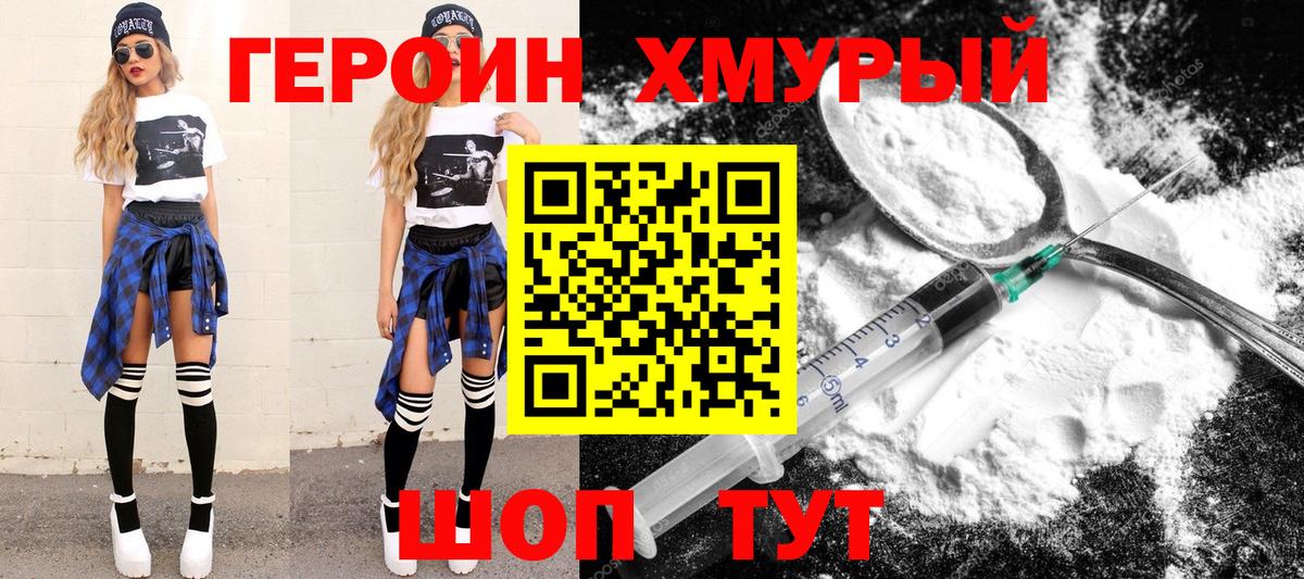 ГЕРОИН хмурый Назарово